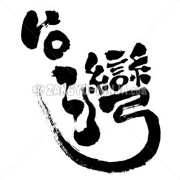 Taiwan in Kanji - Zangyo-Ninja