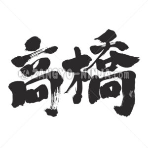 Takahashi in Kanji as Japanese family name - Zangyo-Ninja