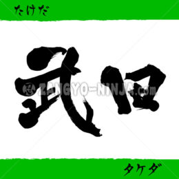 Takeda in Kanji, Hiragana and Katakana - Zangyo-Ninja
