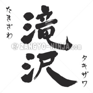 Takizawa in Kanji, Katakana and Hiragana. - Zangyo-Ninja