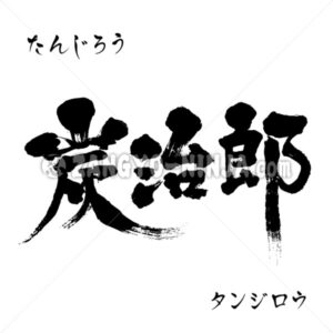 Tanjiro in Kanji, Katakana and Hirgana - Zangyo-Ninja