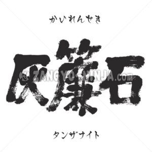 Tanzanite in Kanji, Katakana and Hiragana - Zangyo-Ninja