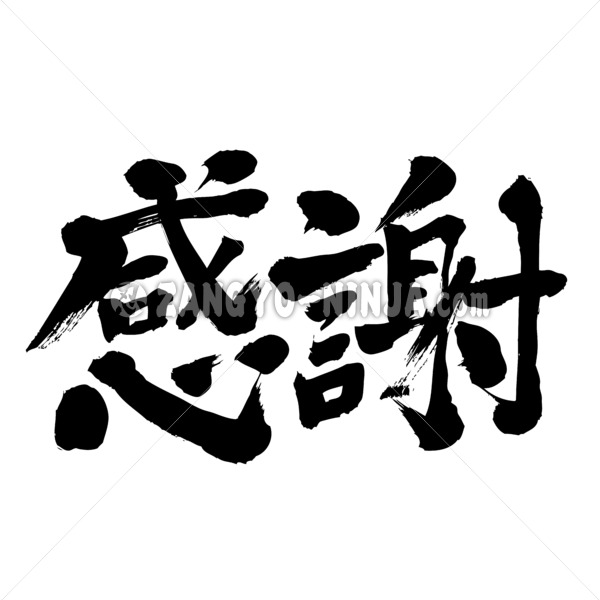 thankyou very much wrote horizontally in brushed Kanji 感謝