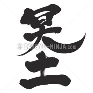 The other world in Kanji - Zangyo-Ninja