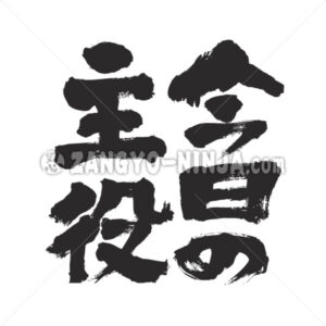 Today’s star in Kanji and Hiragana - Zangyo-Ninja