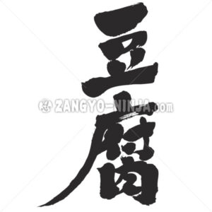 Tofu in Kanji - Zangyo-Ninja