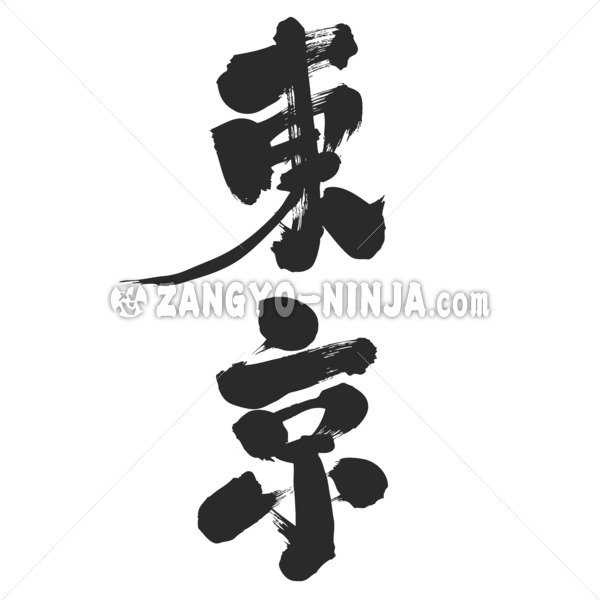 Tokyo in calligraphy Kanji wrote by vertical