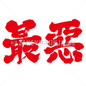 Too bad and Worst in Kanji as red color - Zangyo-Ninja