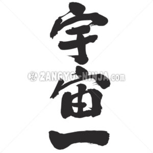 Top of the universe in Kanji - Zangyo-Ninja