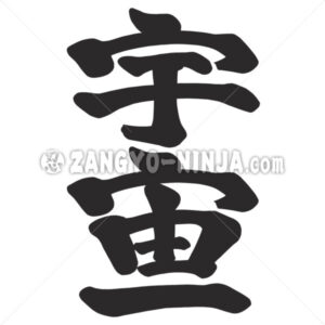 Top of the universe in Kanji which written Ichiban style Top of the universe in Kanji which written Ichiban style – Zangyo-Ninja