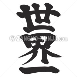 Top of the world in Kanji which written Ichaban style - Zangyo-Ninja