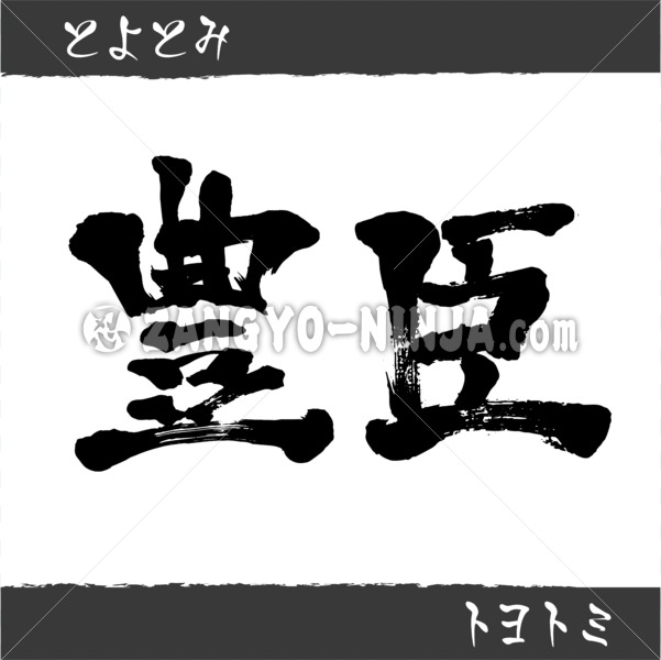 Toyotomi in Kanji, Katakana and Hiragana - Zangyo-Ninja Toyotomi in Kanji, Katakana and Hiragana - Zangyo-Ninja