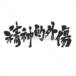 Trauma in Kanji - Zangyo-Ninja