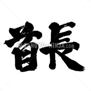 Tribal chief in Kanji - Zangyo-Ninja