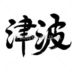 Tsunami wave in Kanji - Zangyo-Ninja