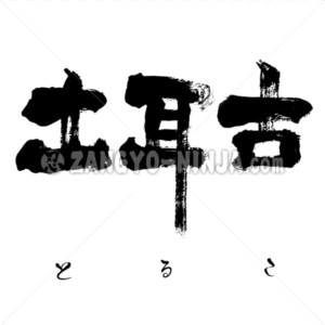 Turkey (Türkiye) in Kanji and Hiragana - Zangyo-Ninja
