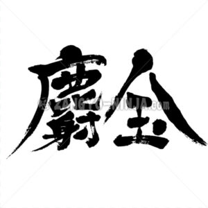 Turmeric in Kanji - Zangyo-Ninja