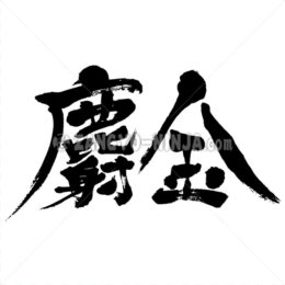 Turmeric in Kanji - Zangyo-Ninja