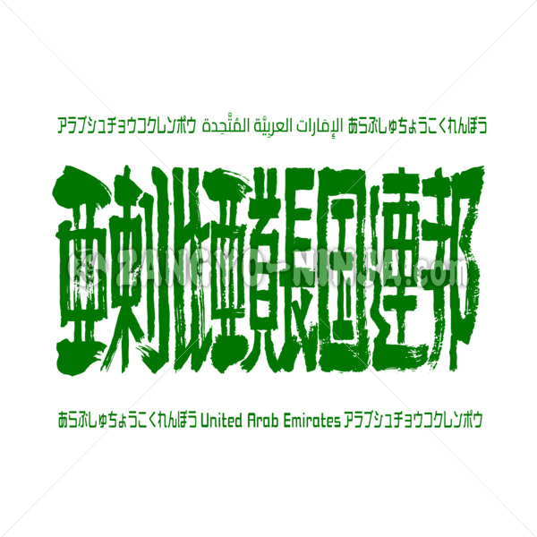 UAE in brushed Kanji, Hiragana and some term - Zangyo-Ninja UAE in brushed Kanji, Hiragana and some term - Zangyo-Ninja