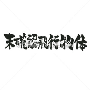 UFO in kanji