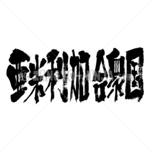 USA (United States of America) in Kanji - Zangyo-Ninja