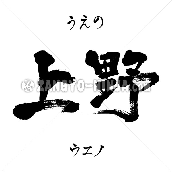 Ueno in Kanji, Katakana and Hiragana - Zangyo-Ninja Ueno in Kanji, Katakana and Hiragana - Zangyo-Ninja