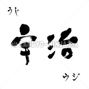 Ujii in Hiragana, Katakana and Kanji - Zangyo-Ninja