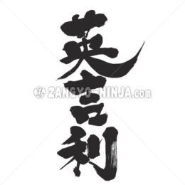 United Kingdom in Kanji - Zangyo-Ninja