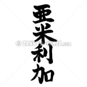 United States of America in Kanji - Zangyo-Ninja