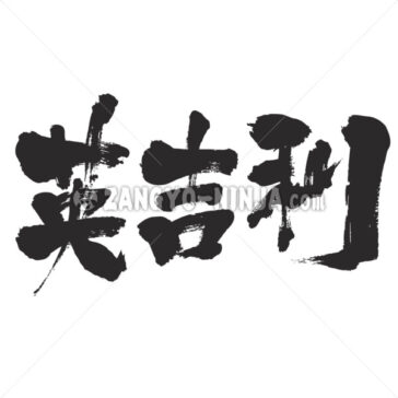 United kingdom by horizontally in Kanji - Zangyo-Ninja