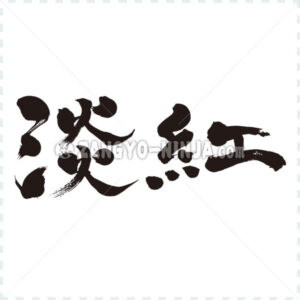 Usubeni in Kanji - Zangyo-Ninja