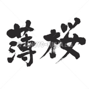 Usuzakura color in Kanji - Zangyo-Ninja