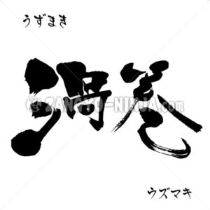 Uzumaki means Swirls in Kanji, Katakana and Hiragana - Zangyo-Ninja