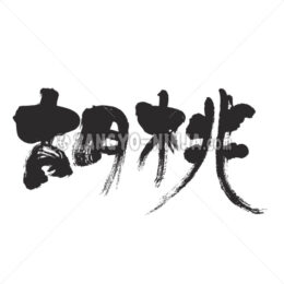 Walnut in Kanji - Zangyo-Ninja