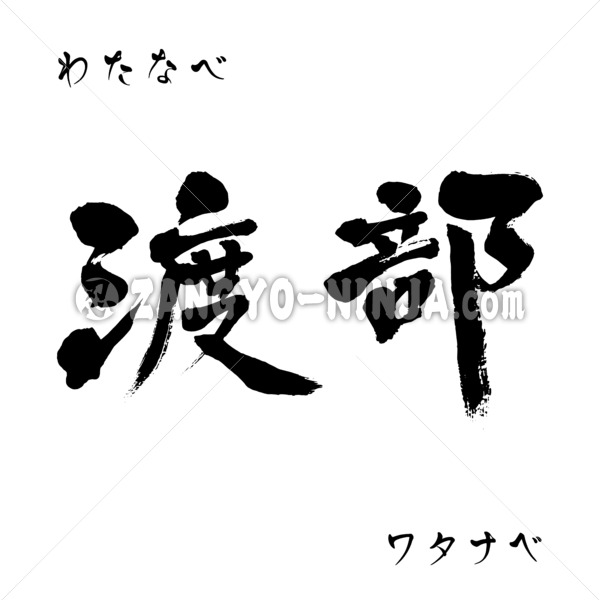 Watanabe in Kanji, Katakana and Hiragana - Zangyo-Ninja Watanabe in Kanji, Katakana and Hiragana - Zangyo-Ninja