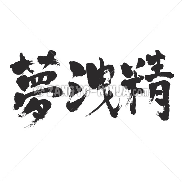 wet dream kanji