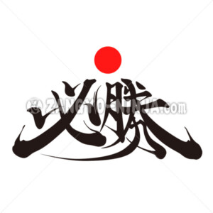 Win, sure of victory in Kanji - Zangyo-Ninja