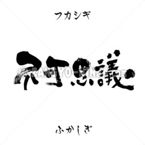 Wonder, Fukashigi in Kanji, Katakana and Hiragana - Zangyo-Ninja