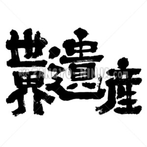 World Heritage site in Kanji - Zangyo-Ninja