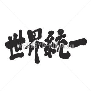 World unity in Kanji - Zangyo-Ninja