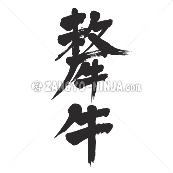 Yak in calligraphy Kanji 