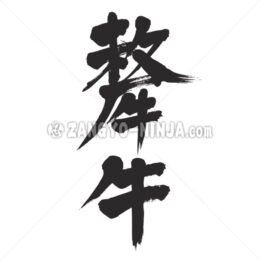 Yak in Kanji - Zangyo-Ninja