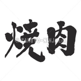 Yakiniku in Kanji - Zangyo-Ninja