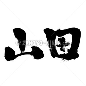 Yamada in Kanji - Zangyo-Ninja