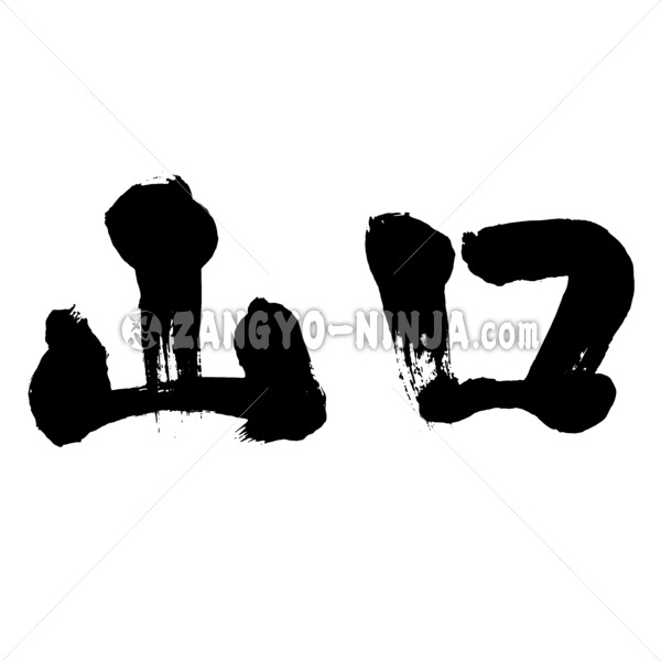 name Yamaguchi in brushed Kanji