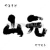 書道苗字 山元 漢字、ひらがなとカタカナ