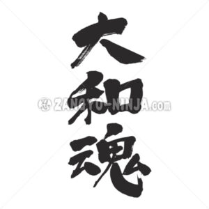 Yamato spirit in Kanji - Zangyo-Ninja