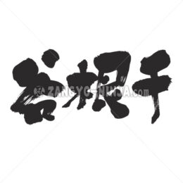 Yanesen in Kanji - Zangyo-Ninja