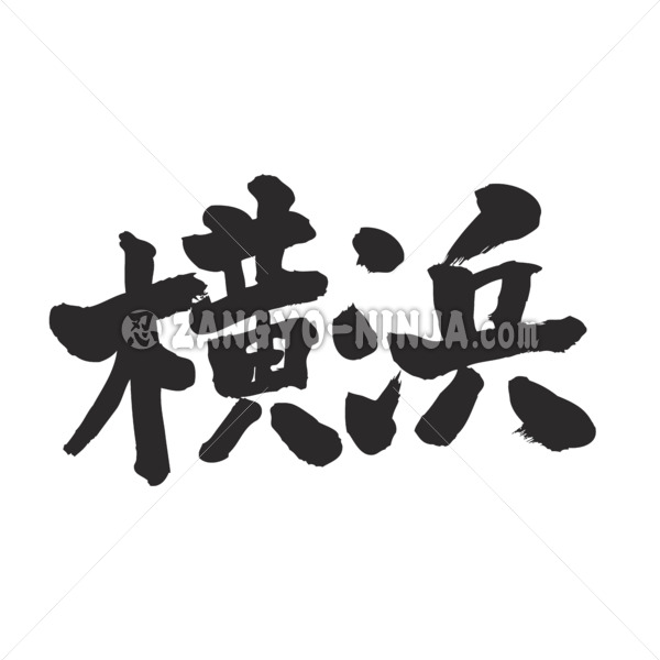 yokohama wrote by horizon in calligraphy Kanji