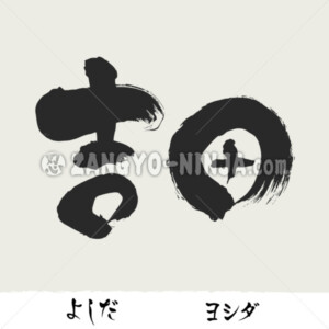Yoshida in Kanji, Katakana and Hiragana Yoshida in Kanji, Katakana and Hiragana - Zangyo-Ninja